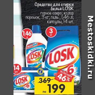 Акция - Средство для стирки белья Losk