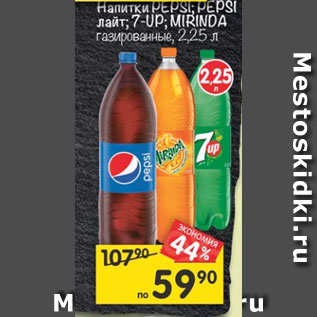 Акция - Напитки 7 Up / Pepsi / pepsi лайт / Mirinda газированные