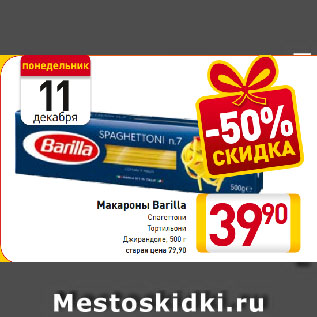 Акция - Макароны Barilla Спагеттони, Тортильони, Джирандоле