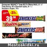 Магазин:Авоська,Скидка:Батончик BOUNTY Трио/ Mars MAX/ Twix Extra/ Лесной орех/
Snickers Super