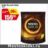 Авоська Акции - Кофе Nescafe Gold