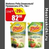 Авоська Акции - Майонез Ряба Оливковый/ Провансаль 67%