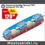 Магазин:Авоська,Скидка:Мороженое пломбир Честный ГОСТ ванильный 12%