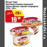 Магазин:Авоська,Скидка:Йогурт Чудо брусника-клюква-морошка/ груша-яблоко-черная смородина 2,5%