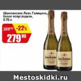 Магазин:Авоська,Скидка:Шампанское Левъ Голицинъ, белое полусладкое