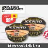 Магазин:Авоська,Скидка:Шпроты в масле
КРЫМСКОЕ ЗОЛОТО