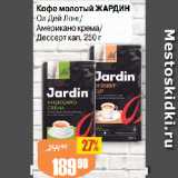 Авоська Акции - Кофе молотый ЖАРДИН
Ол Дей Лонг/
Американо крема/
Дессерт кап