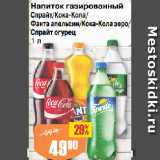 Авоська Акции - Напиток газированный
Спрайт/Кока-Кола/Фанта апельсин/Кока-Кола зеро/Спрайт огурец