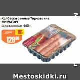 Магазин:Авоська,Скидка:Колбаски свиные Тирольские
МИРАТОРГ
охлажденные