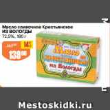 Магазин:Авоська,Скидка:Масло сливочное Крестьянское
ИЗ ВОЛОГДЫ
72,5%