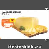 Магазин:Авоська,Скидка:Сыр КОСТРОМСКОЙ
45%