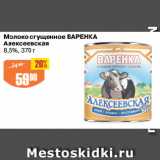 Авоська Акции - Молоко сгущенное ВАРЕНКА
Алексеевская
8,5%