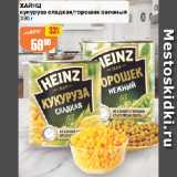 Авоська Акции - ХАЙНЦ
кукуруза сладкая/горошек зеленый