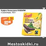 Магазин:Авоська,Скидка:Суфле банановое КАСАЛИ
в шоколаде