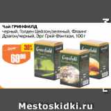 Авоська Акции - Чай ГРИНФИЛД
черный, Голден Цейлон/зеленый, Флаинг
Драгон/черный, Эрл Грей Фэнтази