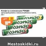 Магазин:Авоська,Скидка:Конфеты освежающие РОНДО
мята/арбуз/мята-лимон/клубника и мята