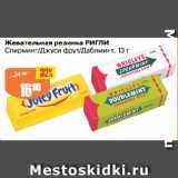 Магазин:Авоська,Скидка:Жевательная резинка РИГЛИ
Спирминт/Джуси фрут/Даблминт