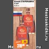 Авоська Акции - Коньяк СТАРЕЙШИНА
5 лет