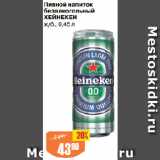 Магазин:Авоська,Скидка:Пивной напиток
безалкогольный
ХЕЙНЕКЕН
ж/б.