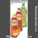 Магазин:Авоська,Скидка:Чай холодный ЛИПТОН
зеленый/лимон/малина
