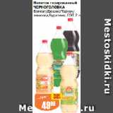 Магазин:Авоська,Скидка:Напиток газированный
ЧЕРНОГОЛОВКА
Байкал/Дюшес/Тархун/
лимонад Буратино, ПЭТ