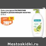 Магазин:Авоська,Скидка:Гель для душа ПАЛМОЛИВ
Олива и увлажняющее молочко