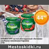 Магазин:Магнолия,Скидка:БИОЙОГУРТ густой обогащенный «Активиа»

клубника-земляника/черника