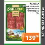 Магазин:Магнолия,Скидка:КОЛБАСА салями домашняя сырокопченая «Златиборац»