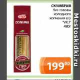 Магазин:Магнолия,Скидка:СКУМБРИЯ

без головы холодного копчения в/у «VICI» 