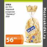 Магнолия Акции - ХЛЕБ

Де Лён подовый в нарезке "Дарница"