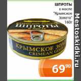 Магазин:Магнолия,Скидка:ШПРОТЫ

в масле «Крымское Золото»