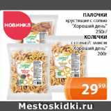 Магазин:Магнолия,Скидка:ПАЛОЧКИ хрустящие с солью «Хороший день»/ КОЛЕЧКИ с солью/с маком «Хороший день»