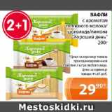 Магазин:Магнолия,Скидка:ВАФЛИ

с ароматом топленого молока/шоколада/лимона «Хороший день» 