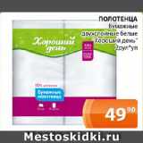 Магазин:Магнолия,Скидка:ПОЛОТЕНЦА Бумажные двухслойные белые «Хороший день» 