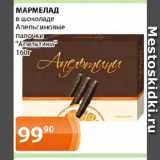 Магазин:Магнолия,Скидка:МАРМЕЛАД

в шоколаде Апельсиновые палочки «Апельтини»