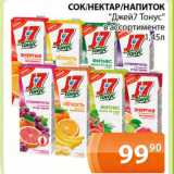 Магазин:Магнолия,Скидка:СОК/НЕКТАР/НАПИТОК «Джей7 Тонус» в ассортименте