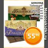 Магазин:Магнолия,Скидка:ШОКОЛАД «Бабаевский» темный с фундуком/ горький с миндалем