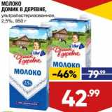 Лента супермаркет Акции - Молоко Домик в деревне у/пастеризованное 2,5%