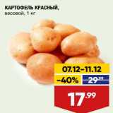 Магазин:Лента супермаркет,Скидка:Картофель красный 