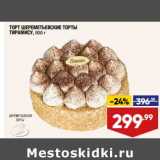 Лента супермаркет Акции - Торт Шереметьевские торты Тирамису 