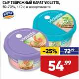 Магазин:Лента супермаркет,Скидка:Сыр творожный Карат Violette 50-70%