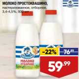 Лента супермаркет Акции - Молоко Простоквашино пастеризованное отборное 3,4-4,5%