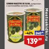 Магазин:Лента супермаркет,Скидка:Оливки Maestro De oliva 