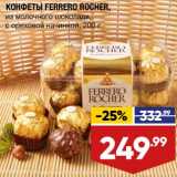 Лента супермаркет Акции - Конфеты Ferrero Rocher 