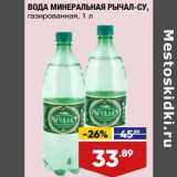 Магазин:Лента супермаркет,Скидка:Вода минеральная Рычал-Су 