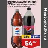 Магазин:Лента супермаркет,Скидка:Напиток безалкогольный Pepsi 