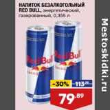 Лента супермаркет Акции - Напиток безалкогольный Red Bull энергетический 