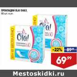 Магазин:Лента супермаркет,Скидка:Прокладки Ola! Daily 