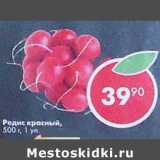 Магазин:Пятёрочка,Скидка:Редис красный 