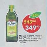 Магазин:Пятёрочка,Скидка:Масло Monini Classico Extra Virgin оливковое нерафинированное 
